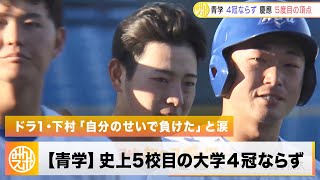 青学 史上5校目の大学4冠ならず。慶應は4年ぶり5度目の頂点！甲子園制覇に続き”慶應”がアベック優勝｜ 明治神宮野球大会 決勝 青学大 vs 慶應大