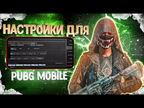 🔥ЛУЧШАЯ НАСТРОЙКА ТВОЕГО iPhone ДЛЯ ИГРЫ В PUBG MOBILE