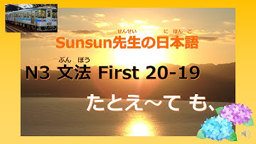 JLPT N3 日本語能力試験 N3 文法 First20-19 「たとえ～ても」　JLPT N3 grammar　日语能力测试 N3 语法 First20-19 「たとえ～ても」