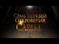 СЕМЬ ЦЕРКВЕЙ ОТКРОВЕНИЯ: САРДЫ. «Тайны ожившей истории»