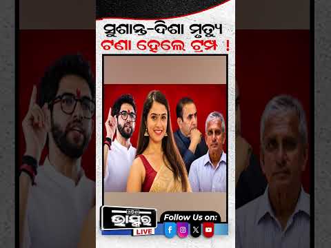 ସୁଶାନ୍ତ-ଦିଶା ମାମଲାରେ ଟ୍ରମ୍ପଙ୍କ ନାଁ! #ytshorts #shorts #SushantSingh #DishaSalian #DonaldTrump #CBI