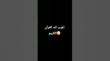 اهرب انه القرآن الكريم😔