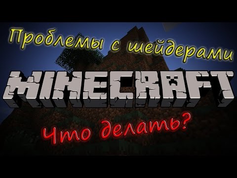Как решить проблемы с шейдерами? (Minecraft)