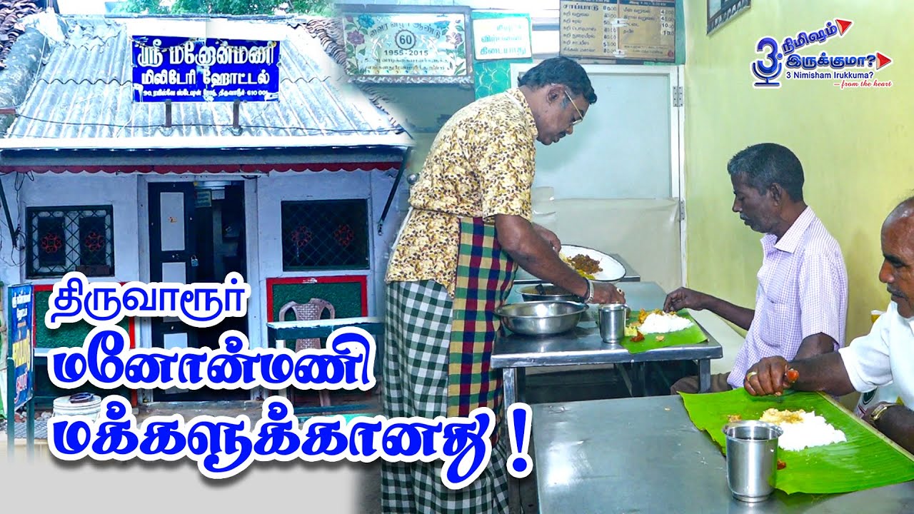 திருவாரூர் மனோன்மணி -மக்களுக்கானது!