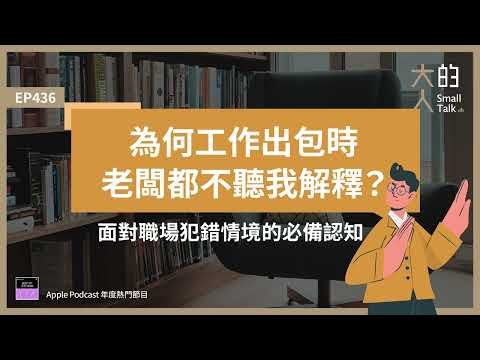 EP436 為何工作出包時，老闆都不聽我解釋？面對職場犯錯情境的必備認知｜大人的Small Talk