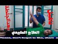 تاهيل بعد الجلطة والسكتة الدماغية العلاج الطبيعي وتمارينة مع أخصائي التأهيل الدكتور محمد جمال 
