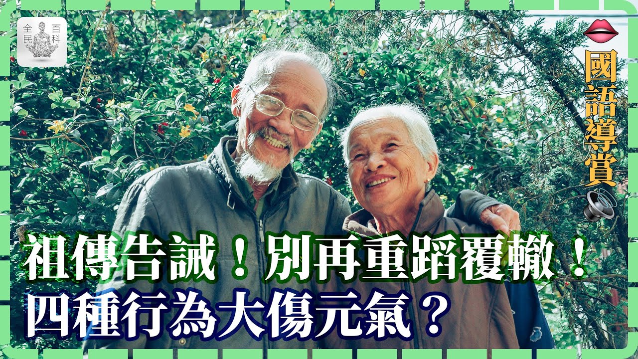 國】祖傳告誡!別再重蹈覆轍!四種行為大傷元氣?【全民百科】健康養生 YouTube