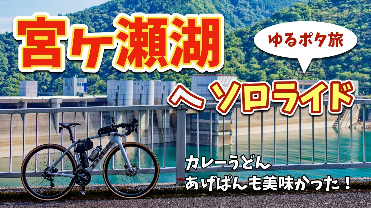 宮ヶ瀬湖へソロライド〜良い景色を見てぐるっと回ってグルメ旅？