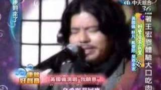 黃國倫演唱"我願意"