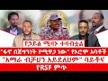 ፋኖ በጀግንነት የሚዋጋ ነው የኦሮሞ አባቶች አማራ ብቻህን አይደለህም ባይቶና የኃይል ሚዛኑ ተዛባ የRSF ምጥ