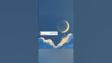 سورة الماعون بصوت القارئ ماهر المعيقلي #القرآن_الكريم