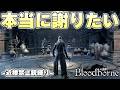 何一つ音が録音できてない事故の中で奇跡的に首の皮一枚つながるアホ【Bloodborne実況】
