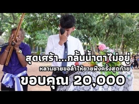 ลำล่องส่งดวงวิญญาณ โดย นะเดียว พงศธร