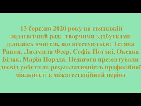 Атестація 2020. Творчий звіт педагогічних працівників Широківського НВК