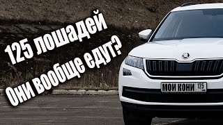 пробую Skoda Kodiaq 1.4 TSI (125л.с.) 4X2 МКПП, 7 мест. Отзыв владельца. Тест драйв.