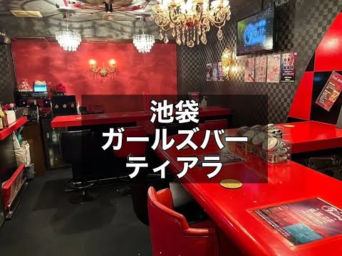 池袋　ティアラ　（Tiara）　ガールズバー　店内紹介