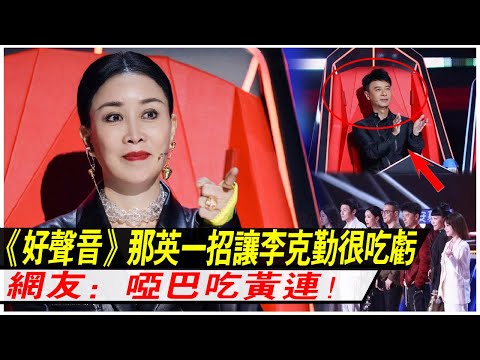 《好聲音2021》導師首秀，那英一招鮮吃遍天，李克勤普通話很吃虧，網友：啞巴吃黃連！