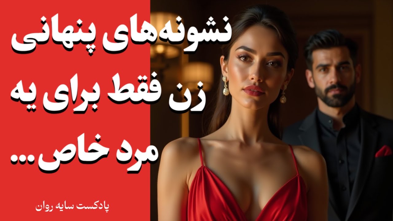 نشونه‌های پنهانی که زن فقط برای «یه مرد خاص» نشون میده | روانشناسی تاریک جذب