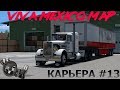 ATS | Peterbilt 281-351| VivaMexicoMap | Карьера #13