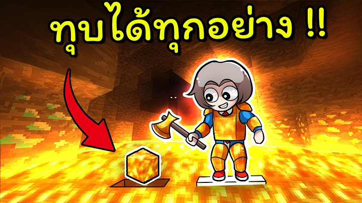 มายคราฟแต่ ผมขุดได้ทุกอย่าง !!!