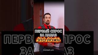 ЛОЖЬ: ПЕРВЫЙ СПРОС ЗА НАМАЗ