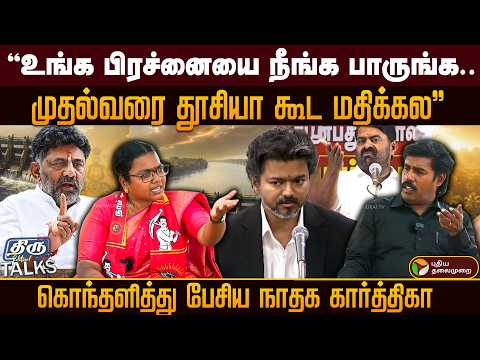 "உங்க பிரச்னையை நீங்க பாருங்க.. முதல்வரை தூசியா கூட மதிக்கல''கொந்தளித்து பேசிய நாதக கார்த்திகா | PTD