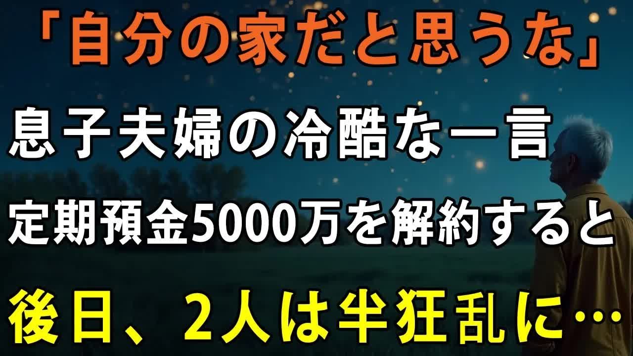 「自分の家だと思うな」同居後孤立させ私を追い出し”他人扱い”をする息子夫婦。私は黙って定期預金5000万を解約→後日、”銀行からの通知書”を見て2人は半狂乱に【シニアライフ】【60代以上の方へ】