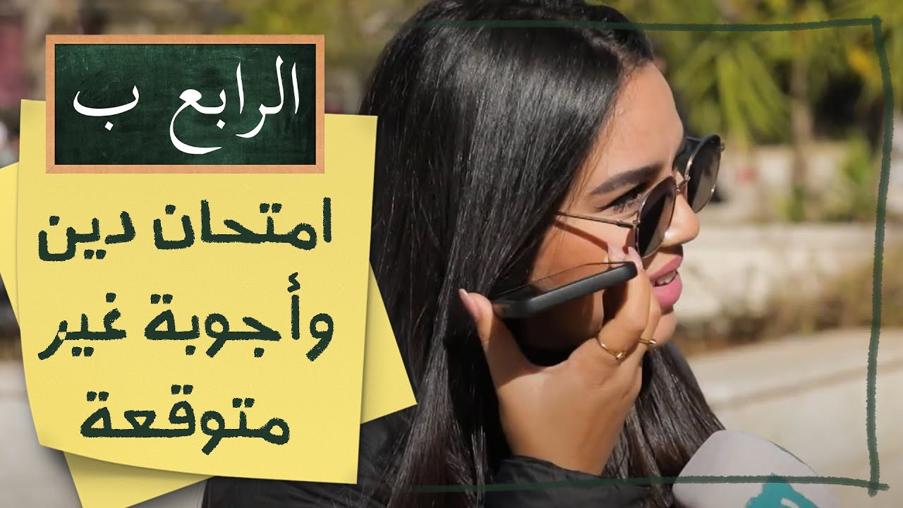 امتحان دين من الصف الرابع بس الاجوبة غير متوقعة😳