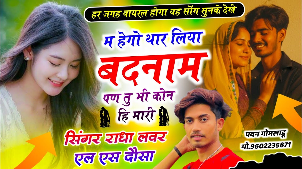 वायरल सोंग है // म हेगो थार लिया बदनाम पण तु भी कोन हि मारी ~ Radha Lover Singer Ls Dausa 