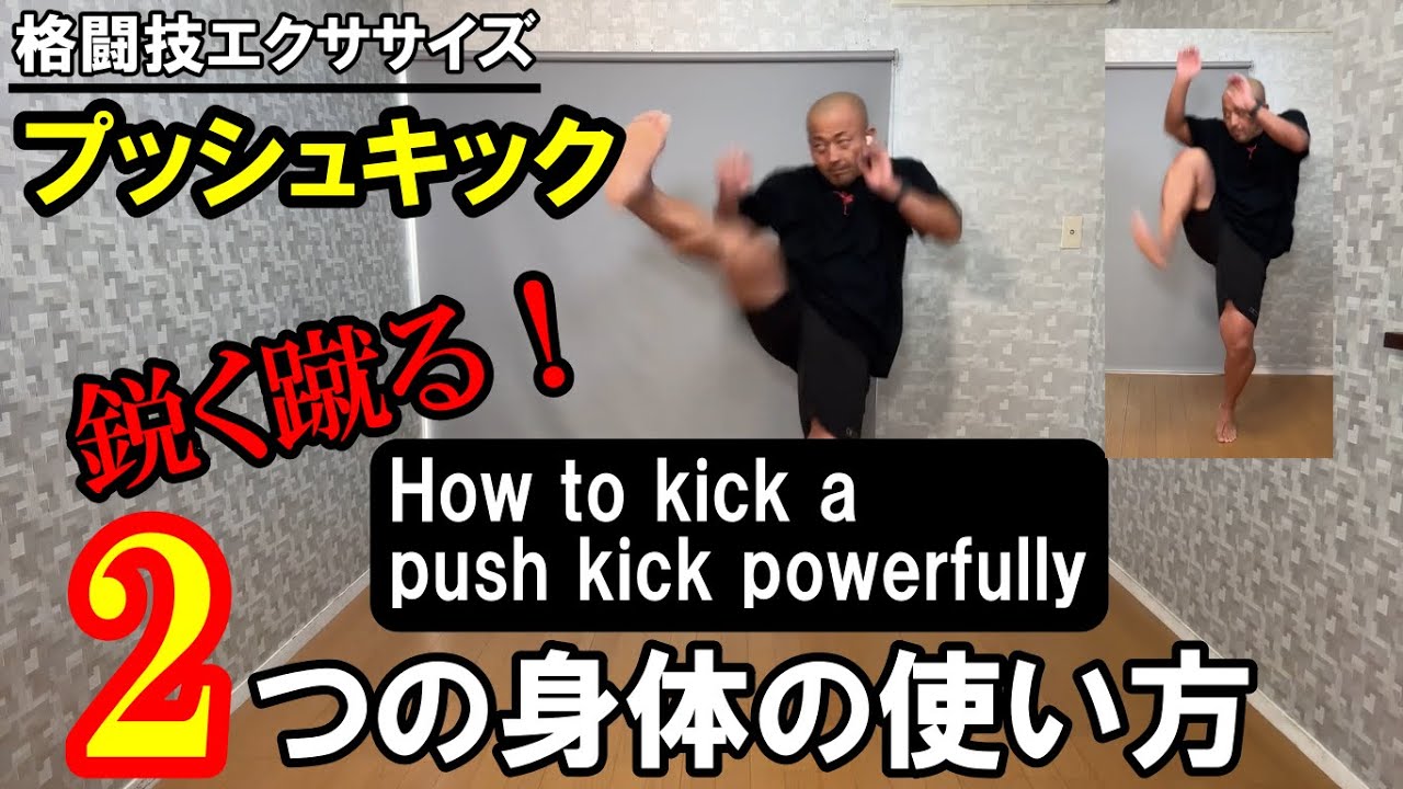 プッシュキックを鋭く蹴る2つのポイントとは？How to kick a push kick powerfully【格闘技エクササイズ動作ポイント】 YouTube