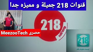 تردد جديد قنوات 218 على النايل سات متنوعة ومميزه جدا وشرح طريقة إضافة القنوات على الرسيفر بكل سهولة