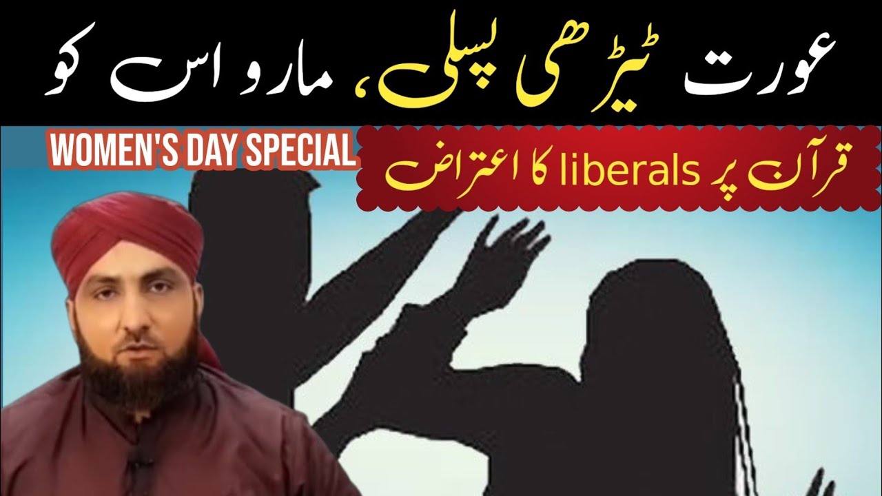 Women's Day | Quran Mein Biwi Ko Marne Ka Hukm | Quran Par Aiteraz Ka Jawab | Biwi Par Tashaddud