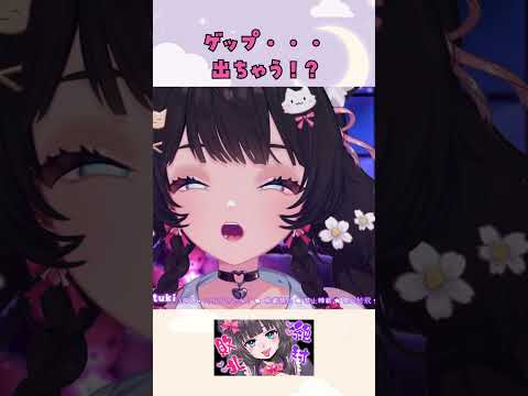 う゛っ…ゲップ出そう…【黒月かなせ/Vtuber】 #shorts