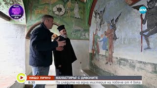 „Нищо лично”: Манастирът с дяволите - Събуди се (11.05.2024)