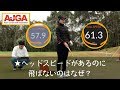 ★ヘッドスピードがあるのに飛ばないのはなぜ？