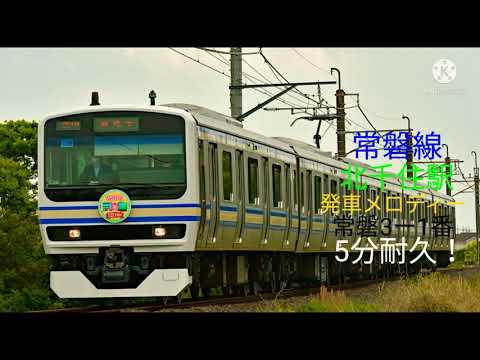 JR常磐線北千住駅発車メロディー常磐3-1番5分耐久！