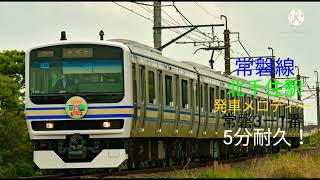 JR常磐線北千住駅発車メロディー常磐3-1番5分耐久！