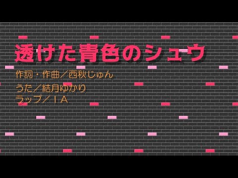 【結月ゆかり・IA】透けた青色のシュウ【オリジナル】