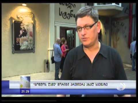 ბონდოს ღამე' მორიგი პრემიერა ახალ სცენაზე