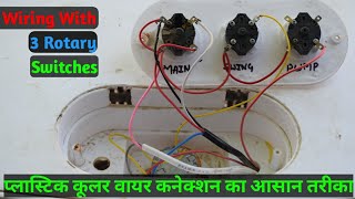 Easy way to do plastic cooler wiring_ Plastic Cooler Wiring Connection With 3 Rotary Switches Easy way to do plastic cooler wiring_ Plastic Cooler Wiring Connection With 3 Rotary Switches