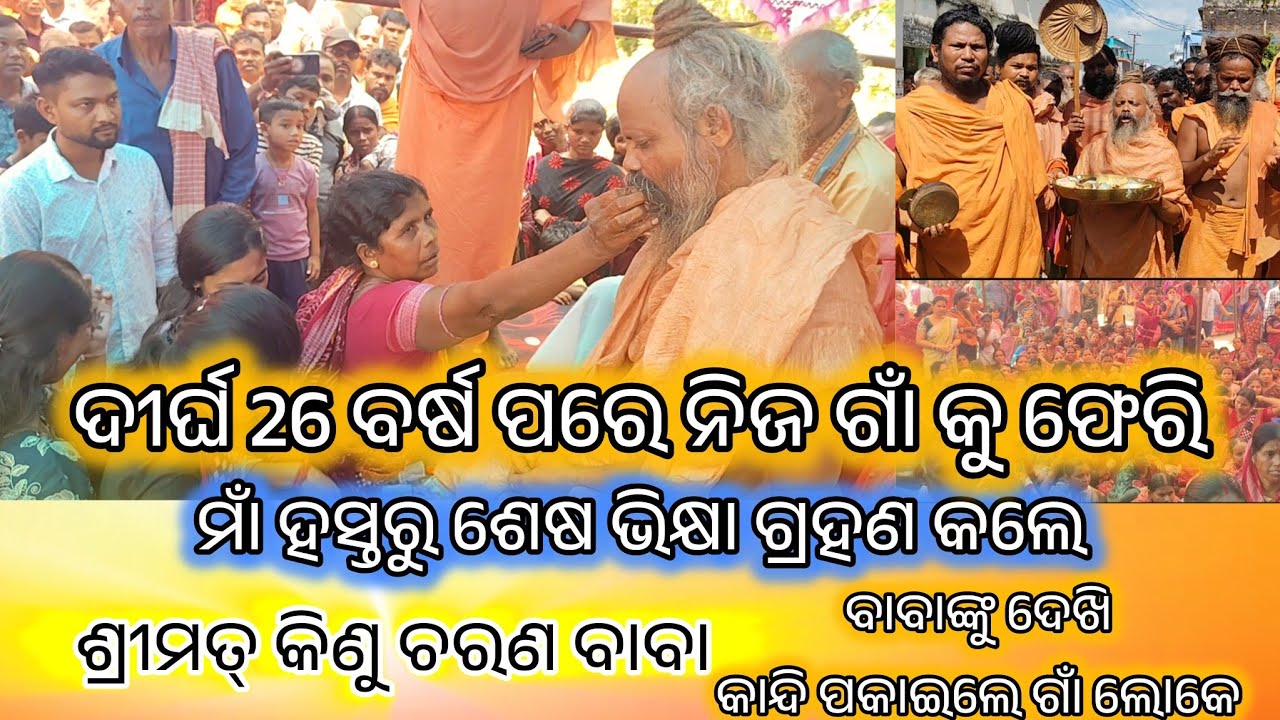 ଦୀର୍ଘ 26ବର୍ଷ ପରେ ନିଜ ଗାଁ କୁ ଫେରି ମାଁ ହସ୍ତରୁ ଶେଷ ଭିକ୍ଷା ଗ୍ରହଣ କଲେ ଶ୍ରୀମତ୍ କିଣୁଚରଣ ବାବା // 