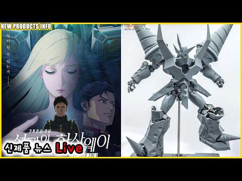 [신제품 뉴스] 오늘의 뉴스 및 섬광의 하사웨이 키르케의 마녀 스포 감상회 26.05.08.