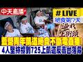 【中天直播 #LIVE】藍營青年凱道絕食第七天! 4人堅持撐到725上凱道反毒台落幕 20260725 @中天新聞CtiNews