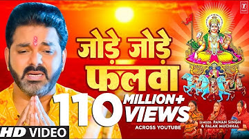 पवन सिंह का सबसे ज्यादा बजने वाला छठ गीत - जोड़े जोड़े फलवा T-Series #chhathpuja Jode Jode Falwa