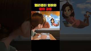 헬리콥터 엄마와 나무 위에서 벌어진 감동의 순간