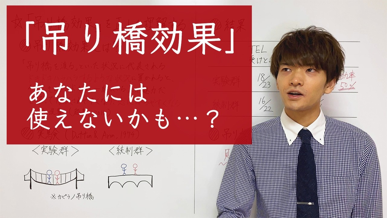 【社会心理学】吊り橋効果について分かりやすく解説します