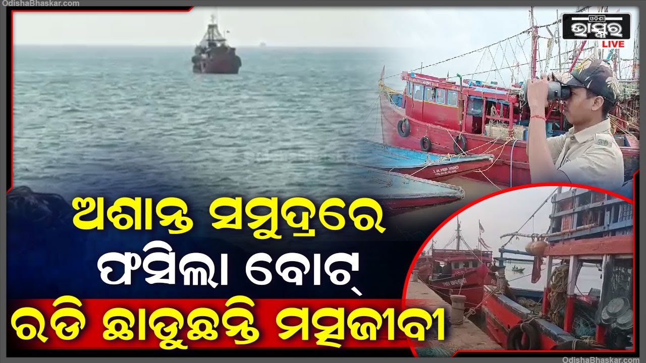 ଅଶାନ୍ତ ସମୁଦ୍ରରେ ହଠାତ  ଫସିଗଲେ  ଦୁଇ ମତ୍ସଜୀବୀ ବୋଟ୍ ,ଖରାପ ଇଞ୍ଜିନ ପାଇଁ ହେଲେ ନାକେଦମ