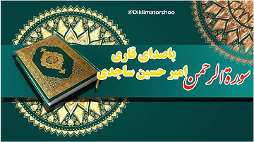 سوره الرحمن به صدای زیبایی قاری امیرحسین ساجدی @sajedi surah AR rahman