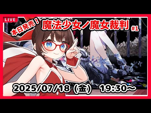 【魔法少女ノ魔女裁判】本日発売！　最初からです！【ネタバレ注意！！  #まのさばネタバレ】