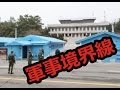 北朝鮮が目の前に・・緊張感漂う！　北朝鮮と韓国の３８度軍事境界線に行ってきた！　（非武装地帯板門 DMZ）